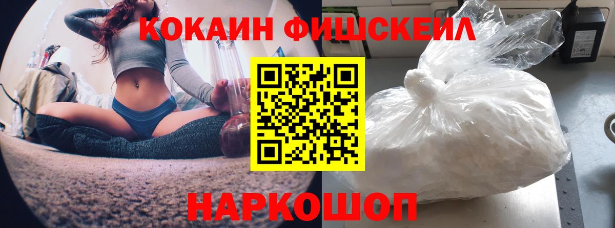 Cocaine VHQ  Вход с VPN  Cocaine FishScale  где можно купить наркотик  Новороссийск 