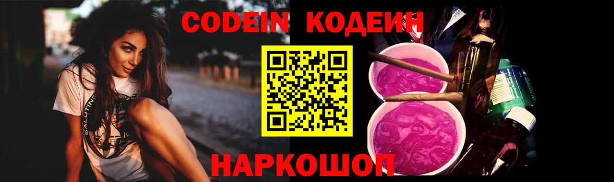 Кодеин Purple Drank  Вход с VPN  Новороссийск 